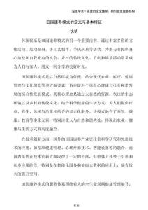 田園康養(yǎng)模式的定義與基本特征