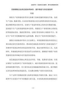 完善鋼鐵企業(yè)供應(yīng)鏈協(xié)同體系，提升物流與供應(yīng)鏈效率