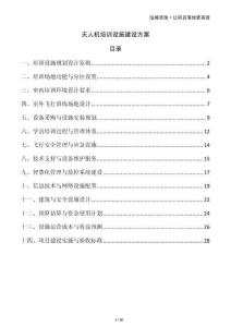 無人機(jī)培訓(xùn)設(shè)施建設(shè)方案