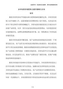 鄉(xiāng)村電商市場競爭力提升策略與方向