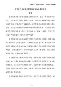 項目化作業在小學英語教育中的適用性探討