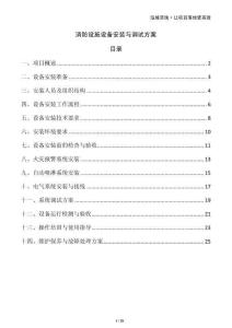 消防設(shè)施設(shè)備安裝與調(diào)試方案