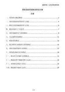 消防設施系統(tǒng)聯(lián)動測試方案