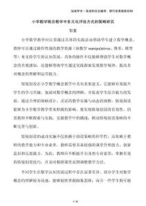 小學數學概念教學中多元化評估方式的策略研究