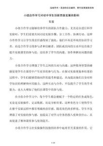 小組合作學(xué)習(xí)對初中學(xué)生創(chuàng)新思維發(fā)展的影響