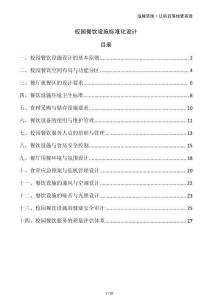 校園餐飲設施標準化設計