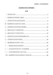 校園餐飲信息化管理建設