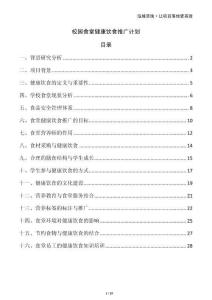 校園食堂健康飲食推廣計(jì)劃