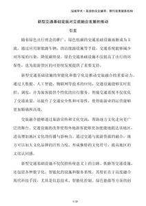 新型交通基礎(chǔ)設(shè)施對交旅融合發(fā)展的推動