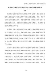 新質(zhì)生產(chǎn)力發(fā)展對企業(yè)碳排放監(jiān)控與數(shù)據(jù)管理機制的提升