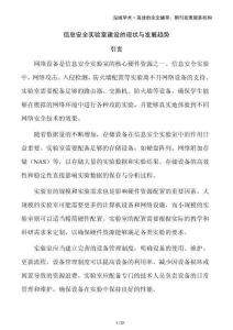 信息安全實(shí)驗(yàn)室建設(shè)的現(xiàn)狀與發(fā)展趨勢(shì)