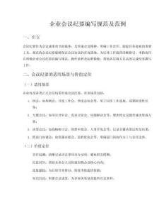 企業會議紀要編寫規范及范例