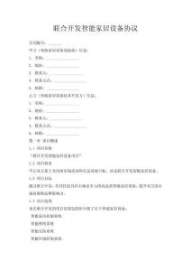 联合开发智能家居设备协议