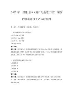 2025年一級(jí)建造師（港口與航道工程）鋼筋的機(jī)械連接工藝標(biāo)準(zhǔn)鞏固