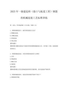 2025年一級建造師（港口與航道工程）鋼筋的機械連接工藝標準訓練