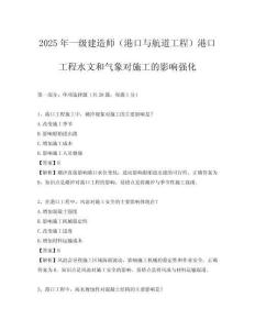 2025年一級建造師（港口與航道工程）港口工程水文和氣象對施工的影響強化