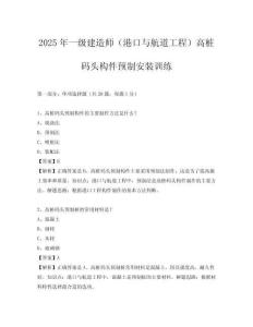 2025年一級建造師（港口與航道工程）高樁碼頭構(gòu)件預(yù)制安裝訓(xùn)練