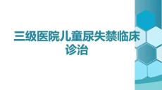 兒童尿失禁臨床診治