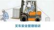 【課件】叉車安全管理培訓(xùn)