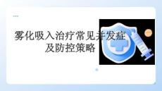 霧化吸入治療常見并發(fā)癥及防控策略