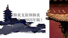 兒童肺炎支原體肺炎診療指南（2025年版）(1)
