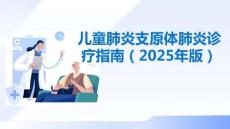 兒童肺炎支原體肺炎診療指南（2025年版）