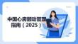 中國心房顫動管理指南（2025）