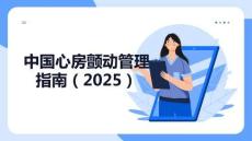 中國(guó)心房顫動(dòng)管理指南（2025）
