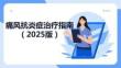 痛風(fēng)抗炎癥治療指南（2025版）(1)