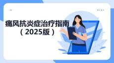 痛風抗炎癥治療指南（2025版）(1)