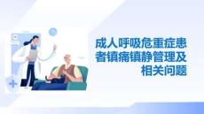 成人呼吸危重癥患者鎮(zhèn)痛鎮(zhèn)靜管理及相關(guān)問題(1)