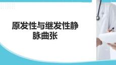 原發(fā)性與繼發(fā)性靜脈曲張