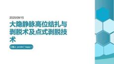 大隱靜脈高位結(jié)扎與剝脫術(shù)及點(diǎn)式剝脫技術(shù)