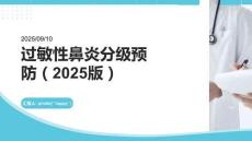 過敏性鼻炎分級(jí)預(yù)防（2025版）