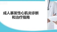 成人暴發(fā)性心肌炎診斷和治療指南