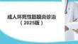成人壞死性筋膜炎診治（2025版）