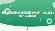 重癥患者腹腔念珠菌病臨床診療（2025版）核心內(nèi)容解讀