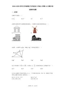 2024-2025學(xué)年江蘇省鎮(zhèn)江市丹徒區(qū)八年級上學(xué)期11月期中考試數(shù)學(xué)試題【含答案】