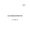 中建項(xiàng)目質(zhì)量驗(yàn)收管理手冊(cè)（2022年）