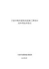 寧波市既有建筑改造施工圖設(shè)計(jì)及審查技術(shù)要點(diǎn)