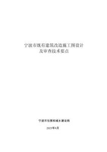 寧波市既有建筑改造施工圖設(shè)計(jì)及審查技術(shù)要點(diǎn)
