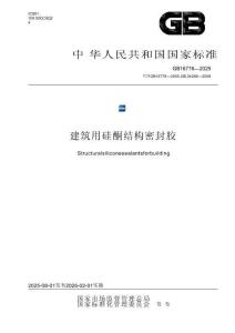 GB+16776-2025建筑用硅酮結構密封膠