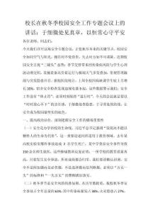校長在秋冬季校園安全工作專題會(huì)議上的講話：于細(xì)微處見真章，以恒常心守平安