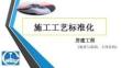 房建工程施工工藝標(biāo)準(zhǔn)化 (2)
