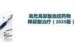 高危高尿酸血癥藥物降尿酸治療（2025版）
