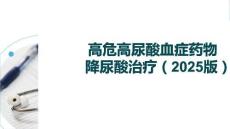高危高尿酸血癥藥物降尿酸治療（2025版）