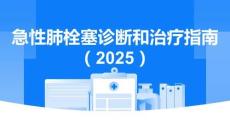 急性肺栓塞診斷和治療指南2025(1)