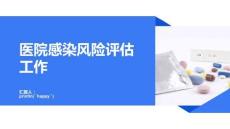 醫(yī)院感染風險評估工作