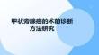 甲狀旁腺癌的術前診斷方法研究