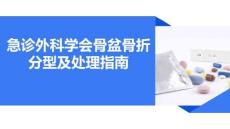 急診外科學(xué)會(huì)骨盆骨折分型及處理指南